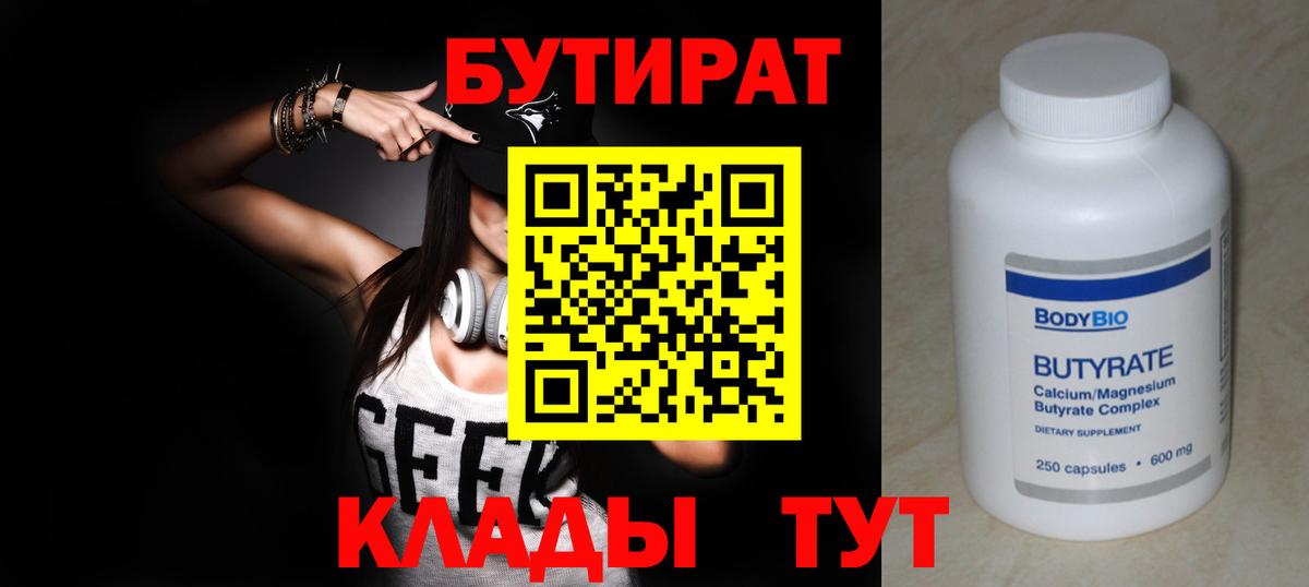 Бутират BDO Бирск
