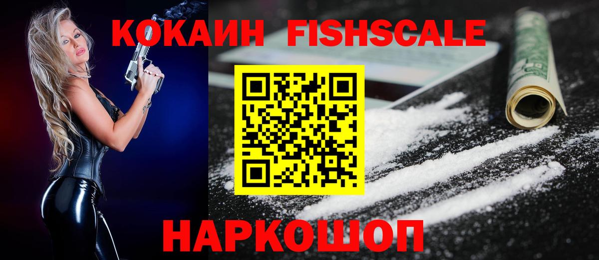 КОКАИН Fish Scale  Cocaine Боливия  Cocaine  Бирск  Вход с VPN 
